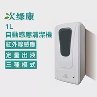 【次綠康】1L自動感應清潔機(HWNX)