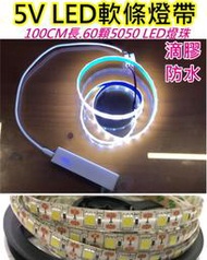 100CM 60燈 滴膠防水白光5V電壓5050 5V LED燈帶【沛紜小鋪】LED燈條 LED軟條燈 USB燈照明神器