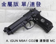 台南 武星級 iGUN  M9A1 貝瑞塔 CO2槍 連發版 MC(BB槍BB彈M9A1 M92 M9手槍WE玩具槍