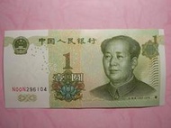 全新 大陸 1999年 1元 NN字軌 紙鈔-保證真品