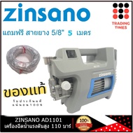 ZINSANO AD1101 เครื่องฉีดน้ำแรงดันสูง 110 บาร์ แถมฟรี สายยาง 5/8 5 เมตร