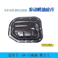 Suitable for Toyota 08-13 Vios Yaris 1.31.6 displacement engine oil pan, oil pan, iron shell