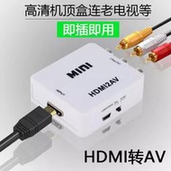 HDMI轉AV轉換器高清機頂盒轉老電視適用於小米天貓大麥盒子1080P/D