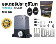 มอเตอร์ประตูรีโมทHEADSON/1000KG-2000KG ครบชุด บอร์ดBSM