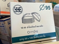 (ยกลัง2000ชิ้น)ฝาโดมYD859095 ฝาเรียบY859095 YYE บรรจุ2000ใบ/ลัง