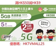 中國聯通 - 5G中國內地及澳門5日7GB+其後任用數據上網卡 | 電話卡 | 數據卡 | SIM卡