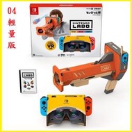 Switch NS 任天堂實驗室 LABO TOY-CON 04 VR 組合套裝 輕量版 國際版 中文版【四張犁電玩】