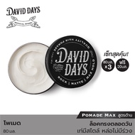 David Days เดวิด เดส์ ร็อค แมท แม็ก โฮลด์ โพเมด 80มล ซื้อ 3ชิ้น ฟรี 20มล 1ชิ้น S-DDW002