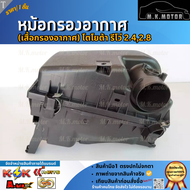 หม้อกรองอากาศ รีโว 2.42.8--เทียบ Part Numberสินค้าก่อนสั่งซื้อด้วยนะคะ--
