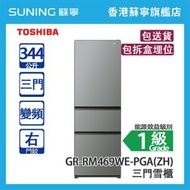 Toshiba 東芝 GR-RM469WE-PGA(ZH) 344L 變頻 三門雪櫃 碳亮灰色 右門鉸 (包拆盒埋位)