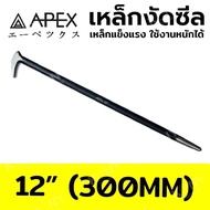 APEX เหล็กงัดซีล เหล็กเกรดดี เหล็กงัดซีลยาง ของแท้ 100% (มีให้เลือกขนาด ตอนกดสั่ง)