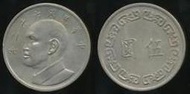 【全球硬幣】台灣錢幣62年1973年 六十二年 大5元 大伍圓