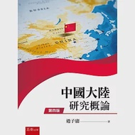 中國大陸研究概論(4版) 作者：過子庸