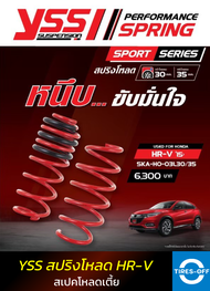 สปริงโหลด YSS HONDA HR-V รุ่นปี 2015 - 2021 สเปคโหลดเตี้ย 30/35 มม. ของใหม่ มือหนึ่ง มีรับประกัน 3 ปี ชุดสปริงรถยนต์ HRV YSS (คู่หน้า+คู่หลัง) จำนวน 1 ชุด