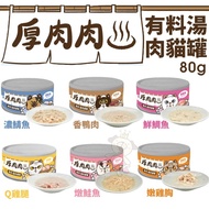 [Single Can] T.N.A.Youyou Thick Meat Ingredients Soup Meat Cat Cans 80g Soup Cans Fresh Meat Cans Hy