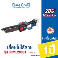 Dongcheng(DCดีจริง) DCML20081(Type Z) เลื่อยโซ่ไร้สาย 20V. #เครื่องเปล่า