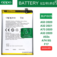 แบตแท้ OPPO A53(2020) /A32(2021) /A33 / A74 5G/ A53S / A73 4G(2020) / A54 4G (BLP805) / F17 สินค้าขอ