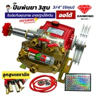 ปั๊มพ่นยาสามสูบ ตราเพชร ลูกสูบเซรามิค ขนาด 3/4" (6 หุน) DM22A / ขนาด 1 นิ้ว DM45A พร้อมอุปกรณ์