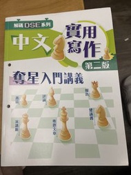 解碼DSE系列 實用中文寫作 第二版