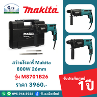สว่านโรตารี่ Makita 800W 26mm รุ่น M8701B26 พีเจเมืองใหม่