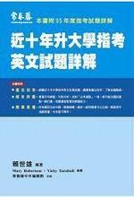 近十年升大學指考英文試題詳解（95年版）