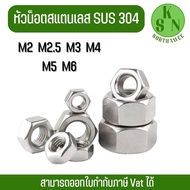 (ออกใบกำกับภาษีได้) หัวน็อตสแตนเลส SUS 304 (M2,M2.5,M3,M4,M5,M6)