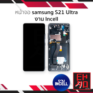 หน้าจอใช้สำหรับ samsung S21 Ultra งาน Incell (สแกนนิ้วหน้าจอไม่ได้) จอS21 Ultra จอราคาประหยัด หน้าจอ