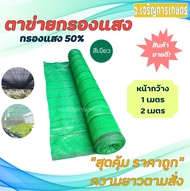 สแลนสีเขียว กรองแสง 50% มีให้เลือกหน้ากว้าง 1 หรือ 2 เมตร ตัดแบ่งขาย ( สแลน / ตาข่ายกันแดด / ตาข่ายก