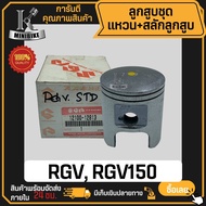 ลูกสูบ แท้ SUZUKI RGV150 RGV / ซูซูกิ อาร์จีวี150 อาร์จีวี สลักสูบขนาด 14 มิล ลูกสูบ KENTO ลูกสูบชุด