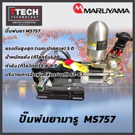 ปั๊มพ่นยา Maruyama MS757