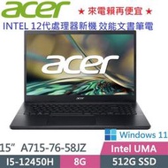 宏基★ACER Aspire A715-76-58JZ 黑 (i5-12450H/8G/512G PCIe/W11)