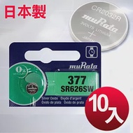 日本制 muRata 公司貨 SR626SW 鈕扣型電池(10顆入)