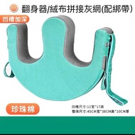 翻身輔助器 護理臥床老人翻身