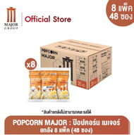 POPCORN MAJOR : ป๊อปคอร์น เมเจอร์ ยกลัง 8 แพค (48ซอง)