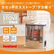 【日本Iwatani】岩谷居家型DECA II卡式瓦斯取暖爐-象牙白色 （CB-STV-DKD2） _廠商直送