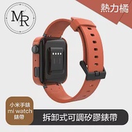 MR 小米手錶 mi watch 拆卸式可調矽膠錶帶 熱力橘