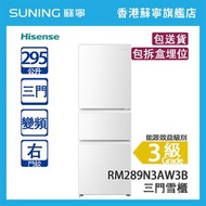 Hisense 海信 RM289N3AW3B 295L 日式 變頻 三門雪櫃 象牙白 右門鉸 (包拆盒埋位)