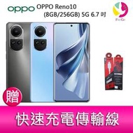 分期0利率 OPPO Reno10  (8G/256G) 5G 6.7吋三主鏡頭3D 雙曲面長焦鏡頭手機 贈『快速充電傳輸線*1』