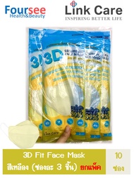 หน้ากาก 3D Link Care ซองละ3ชิ้น (ยกแพ็ค10ซอง) สีเหลือง แถมฟรี!! 10ชิ้น