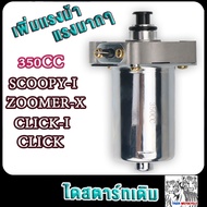 ไดสตาร์ทแต่ง SCOOPY-ICLICK 350cc/400cc/500cc มอเตอร์สตาร์ทแต่ง CLICK-IZOOMER-X 500cc ไดสตาร์ทแต่งคลิ