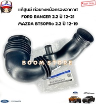 FORD/MAZDA แท้ศูนย์  ท่อยางหม้อกรองอากาศ FORD RANGER 2.2 ปี 2012-2021 MAZDA BT-50PRO 2.2ปี 2012-2020