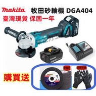 【虧本促銷}牧田18v 砂輪機 makita 18v DGA404 角磨機 砂輪機 打磨機 切割機