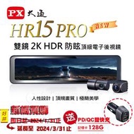 PX大通 HR15 PRO雙鏡2K HDR防眩頂級電子後視鏡行車記錄器  送128G丨再送PD+QC車用快充器