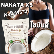 MCT OIL นาคาตะ nakata ซื้อ 1 ได้ 2 ถุงในราคา390.-  ส่งฟรี มะพร้าว100%  ผงมะพร้าวสกัดเย็นชนิดผงชงดื่ม