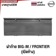ฝาท้าย NISSAN BIG-M 925 993 (เปิดข้าง) ฝาท้ายกระบะ บิ้กเอ็ม อย่างหนา ผลิตในประเทศไทย