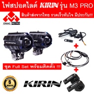 ไฟสปอตไลท์ LED ไฟหน้ารถ ไฟตัดหมอก KIRIN รุ่น M3 Pro + ชุดสาย พร้อมสวิตช์ + ขาจับแคชบาร์ (ราคาพิเศษ!!