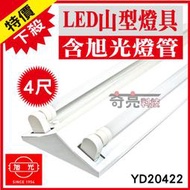 旭光 T8 LED山型燈 4尺 20W*2 雙管山型燈具 LED T8山型燈 4尺山型燈 空台 附發票