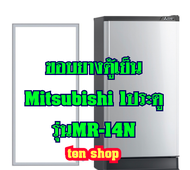 ขอบยางตู้เย็น Mitsubishi  1ประตู รุ่นMR-14N