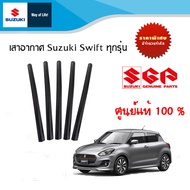 ก้านเสาอากาศวิทยุ Suzuki Swift ทุกปี (ราคาต่อชิ้น)