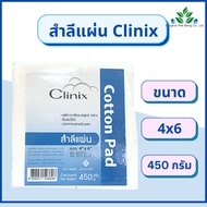 สำลีแผ่น Clinix สำลีแผ่นใหญ่ 450 กรัม ขนาด 3x4 และ 4x6 สำลีเช็ดหน้า สำลีแผ่นเช็ดหน้า ปราศจากสารเรือง